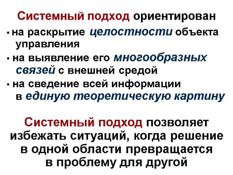 Системный подход ориентирован  • на раскрытие целостности объекта управления • на выявление его
